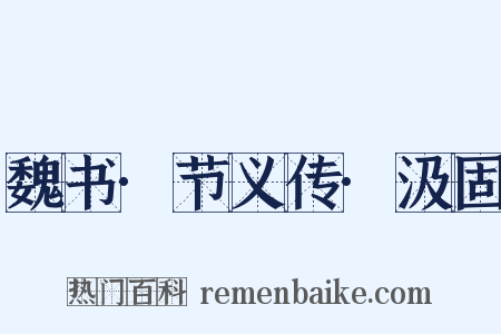 魏书·节义传·汲固是什么意思的图片